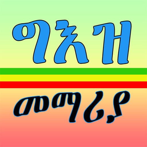 ግእዝ መማሪያ|Learn Geez All In One icon
