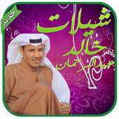 شيلات خالد عبدالرحمن - بدون نت on 9Apps