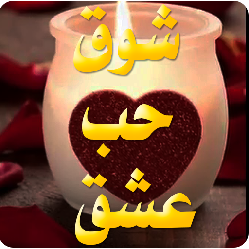 حالات واتس اب رومانسية  للحب أيقونة