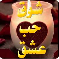 حالات واتس اب رومانسية  للحب on 9Apps