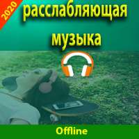 Расслабляющая музыка - без интернета on 9Apps