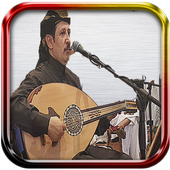 اغاني فؤاد الكبسى أيقونة