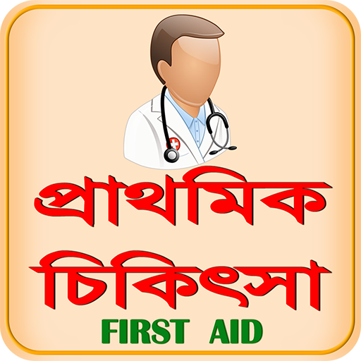FIRST AID BD ~ প্রাথমিক চিকিৎস icon
