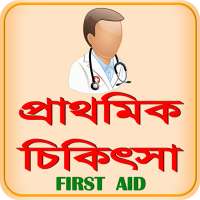 FIRST AID BD ~ প্রাথমিক চিকিৎস