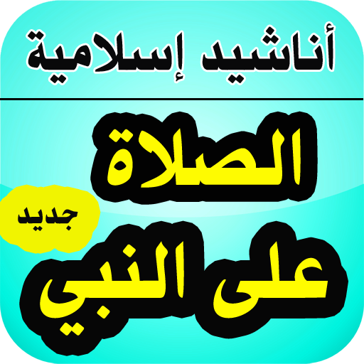 أناشيد الصلاة على النبي بدون نت - أناشيد إسلامية أيقونة