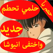 حلمي تحطم أيقونة