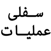 Sifli Amliyat आइकन