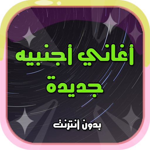 اغاني اجنبية رائعة - بدون أنترنت icon