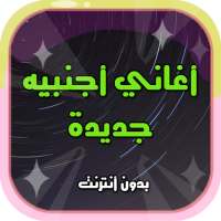 اغاني اجنبية رائعة - بدون أنترنت on 9Apps