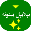 بېلابېل پښتو بیتونه icon