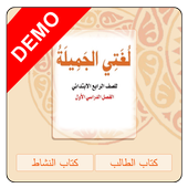 لغتي صف رابع فصل أول - مجانية icon