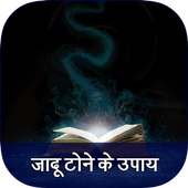 Jadu Tone Ke Upay