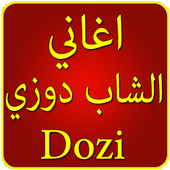 جميع اغاني دوزي music douzi أيقونة