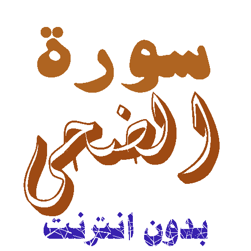 Download Sura al-Daha without net icon