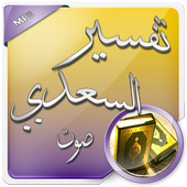 تفسير السعدي صوت أيقونة