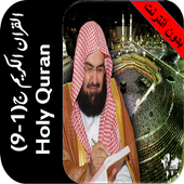 القران بدون نت السديس جزء 1- 9 icon