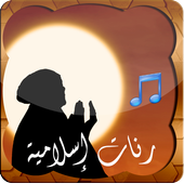 رنات إسلامية بتجنن आइकन