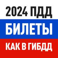 Билеты ПДД 2024 и Экзамен ПДД