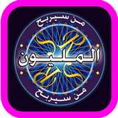 لعبة من سيربح المليون on 9Apps