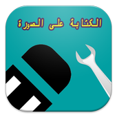 معدل الصور -الكتابة على صورة أيقونة