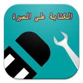 معدل الصور -الكتابة على صورة on 9Apps