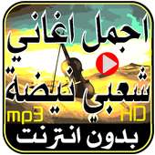 أغاني  شعبي مغربي jadid MP3 بدون انترنت on 9Apps