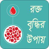 রক্ত বৃদ্ধির উপায় on 9Apps