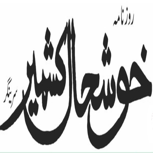 Khushal Kashmir - Instant Urdu News App In Kashmir icon