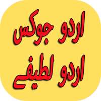 New Urdu Jokes Urdu Lateefay on 9Apps