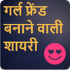 Girlfriend Banane Wali Shayari icon