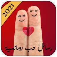 رسائل حب للعشاق 2021 on 9Apps