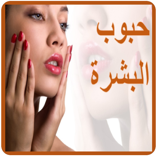 حبوب البشرة icon