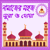 নামাজের প্রয়োজনীয় সহজ সূরা ও দোয়া (Sura O Doya) icon