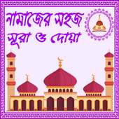 নামাজের প্রয়োজনীয় সহজ সূরা ও দোয়া (Sura O Doya)
