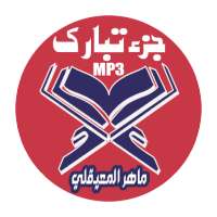 جزء تبارك بصوت الشيخ ماهر المعيقلي بدون انترنيت on 9Apps
