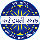 Crorepati in Hindi - Gk Quiz Game 2017 icon