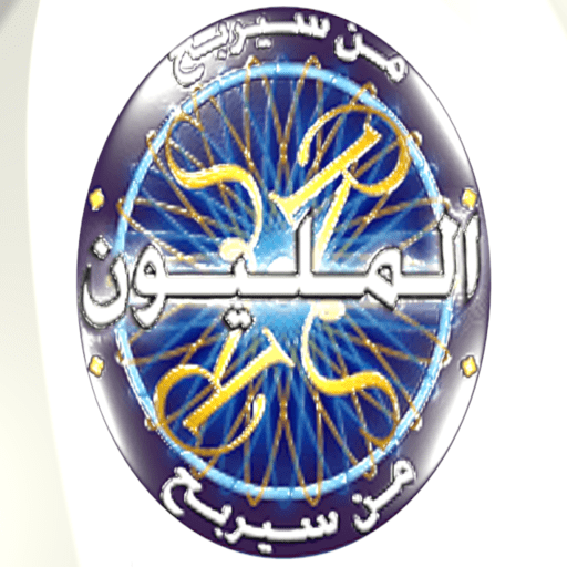 بأسئلة صوتية من سيربح المليون icon