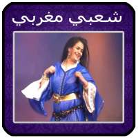 أغاني شعبي مغربي mp3 2021 Aghani A3rase‎ on 9Apps