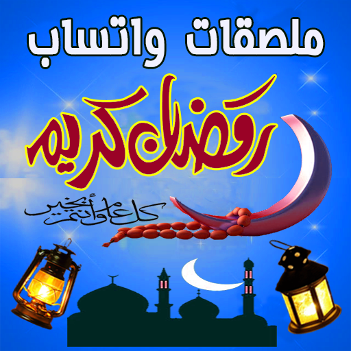 ملصقات رمضان كريم وكل مناسبة icon