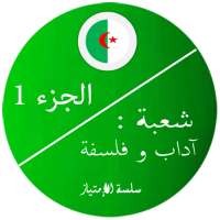 بكالوريا اداب و فلسفة 1 on 9Apps