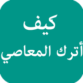 كيف أترك المعاصي أيقونة