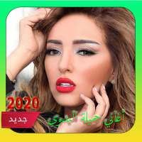 أغاني جميلة البدوي 2020 بدون نت on 9Apps