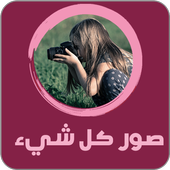 صور كل شيء أيقونة