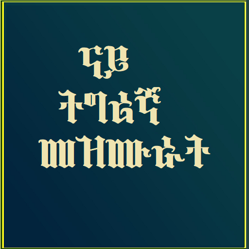 Tigrigna Mezmur Offline icon