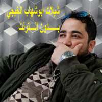 شيلات ابوشهاب الخبجي 2020 on 9Apps