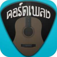 DonTaRee คอร์ดเพลง on 9Apps