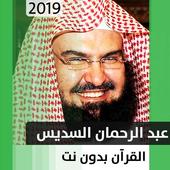 عبد الرحمن السديس - قرآن بدون نت أيقونة