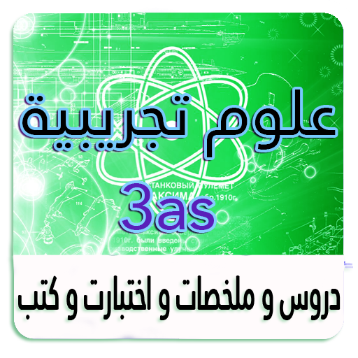 الثالثة ثانوي علوم تجريبية icon