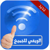 فتح قفل الويفي بدون نت Joke أيقونة