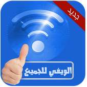 فتح قفل الويفي بدون نت Joke